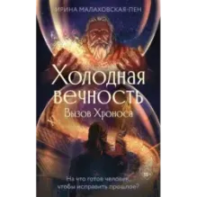 Холодная вечность. Вызов Хроноса