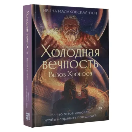 Холодная вечность. Вызов Хроноса