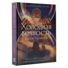 Холодная вечность. Вызов Хроноса