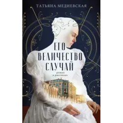 Его величество случай. Роман в рассказах