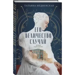 Его величество случай. Роман в рассказах