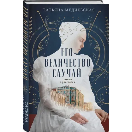 Его величество случай. Роман в рассказах