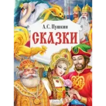 Сказки