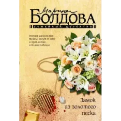 Замок из золотого песка