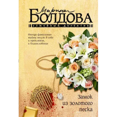 Замок из золотого песка