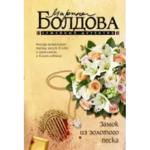 Замок из золотого песка