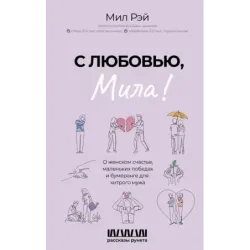 С любовью, Мила! О женском счастье, маленьких победах и бумеранге для хитрого мужа
