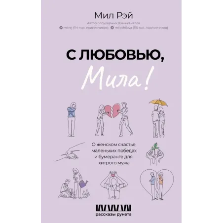 С любовью, Мила! О женском счастье, маленьких победах и бумеранге для хитрого мужа