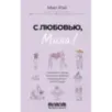С любовью, Мила! О женском счастье, маленьких победах и бумеранге для хитрого мужа