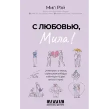 С любовью, Мила! О женском счастье, маленьких победах и бумеранге для хитрого мужа