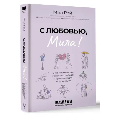 С любовью, Мила! О женском счастье, маленьких победах и бумеранге для хитрого мужа