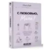 С любовью, Мила! О женском счастье, маленьких победах и бумеранге для хитрого мужа