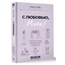 С любовью, Мила! О женском счастье, маленьких победах и бумеранге для хитрого мужа