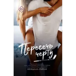 Пересечь черту