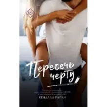 Пересечь черту