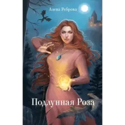 Подлунная Роза