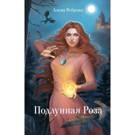 Подлунная Роза