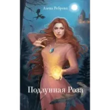 Подлунная Роза