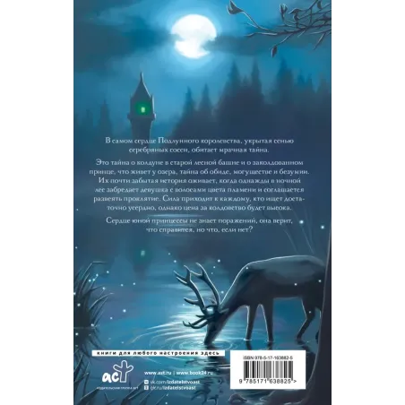 Подлунная Роза