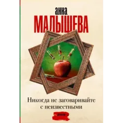 Никогда не заговаривайте с неизвестными