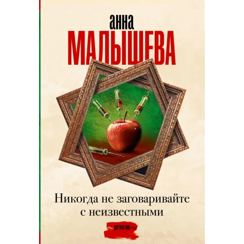 Никогда не заговаривайте с неизвестными