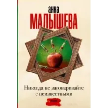 Никогда не заговаривайте с неизвестными