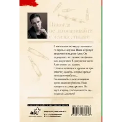 Никогда не заговаривайте с неизвестными