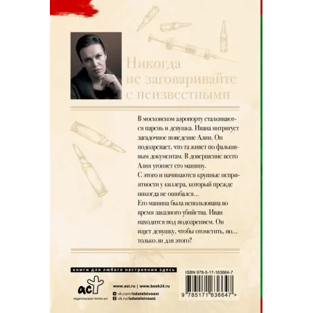 Никогда не заговаривайте с неизвестными