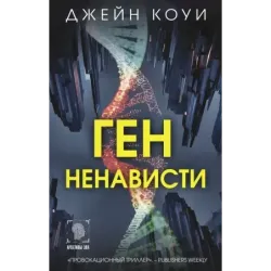 Ген ненависти