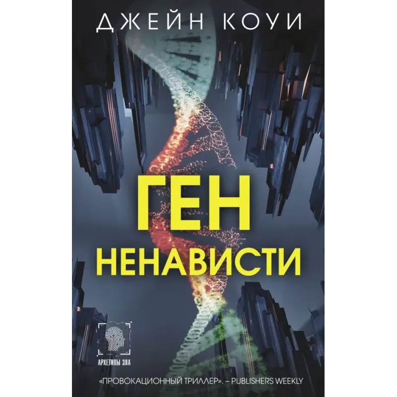 Ген ненависти