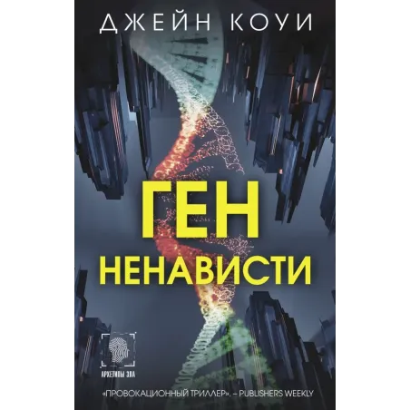 Ген ненависти