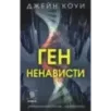 Ген ненависти