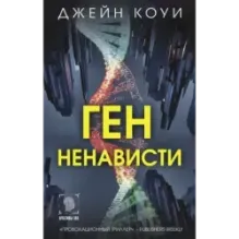 Ген ненависти