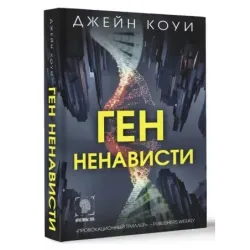 Ген ненависти