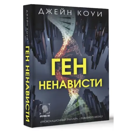 Ген ненависти