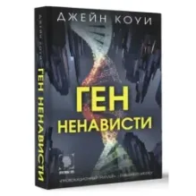 Ген ненависти