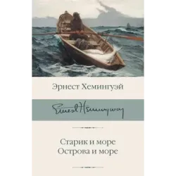 Старик и море. Острова и море