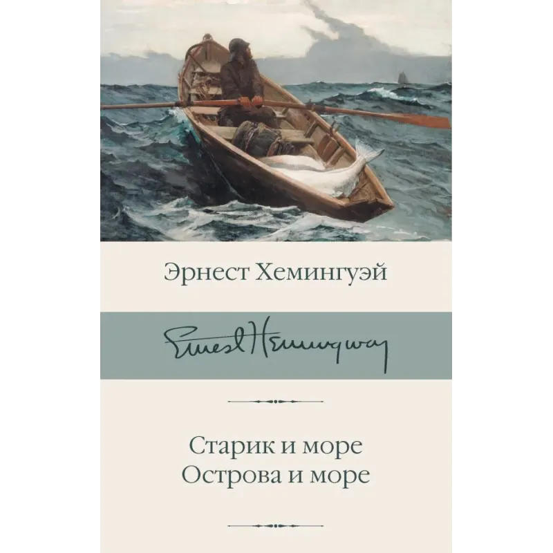 Старик и море. Острова и море