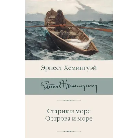 Старик и море. Острова и море