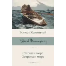 Старик и море. Острова и море