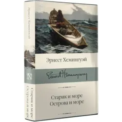 Старик и море. Острова и море