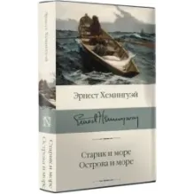 Старик и море. Острова и море