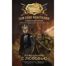 Сам себе властелин. Из Калькуары с любовью