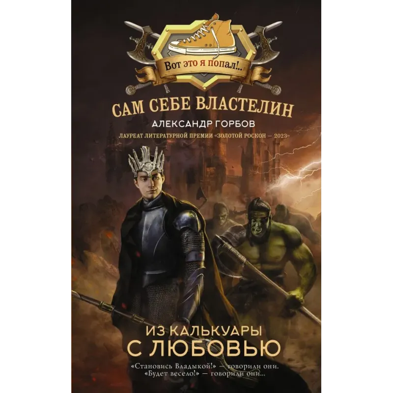 Сам себе властелин. Из Калькуары с любовью