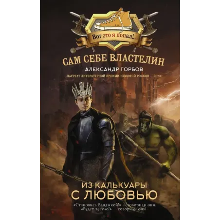 Сам себе властелин. Из Калькуары с любовью