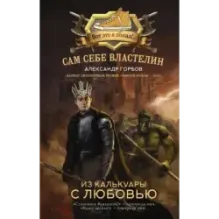 Сам себе властелин. Из Калькуары с любовью