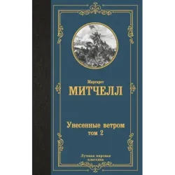 Унесенные ветром т. 2
