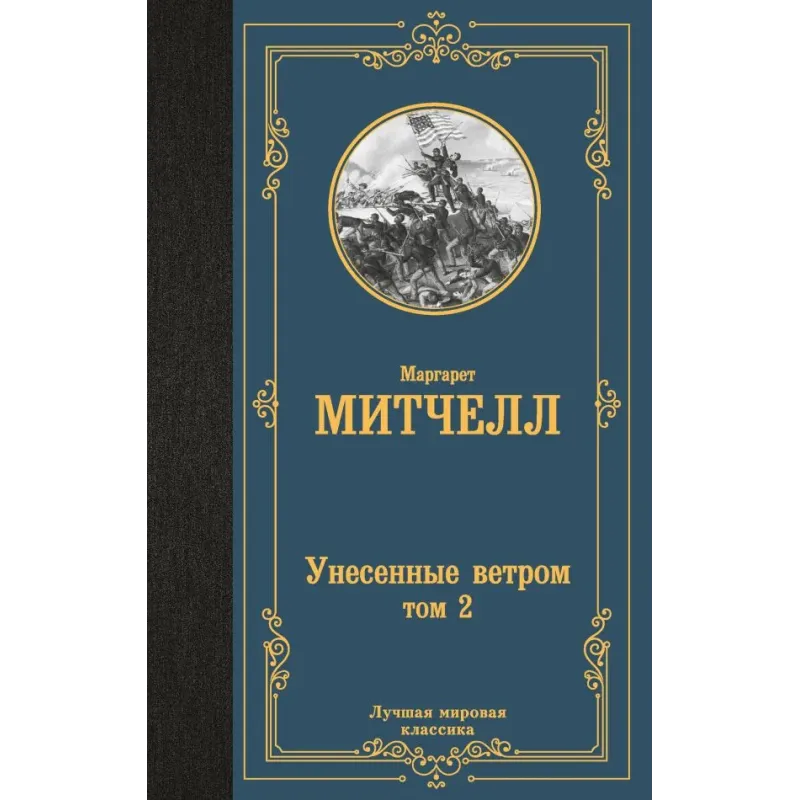 Унесенные ветром т. 2