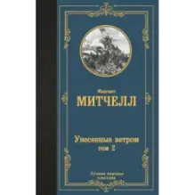 Унесенные ветром т. 2