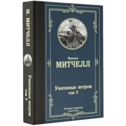 Унесенные ветром т. 2